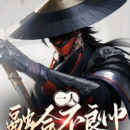 一人,融合不良帅,开局百年功力全文免费阅读