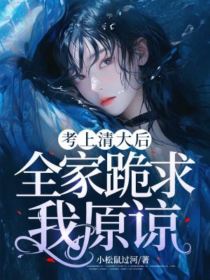考上清大后,全家跪求我原谅全文免费阅读