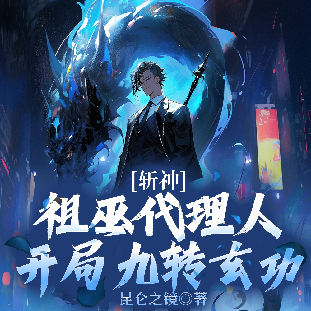 斩神:盘古代理人,斧劈阿撒托斯全文免费阅读