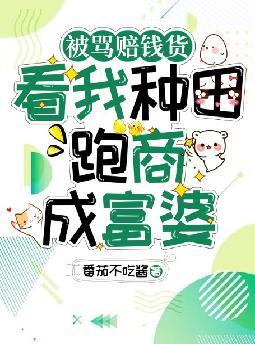 被骂赔钱货,看我种田跑商成富婆全文免费阅读