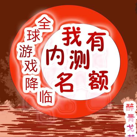 全球游戏降临:我有内测名额全文免费阅读