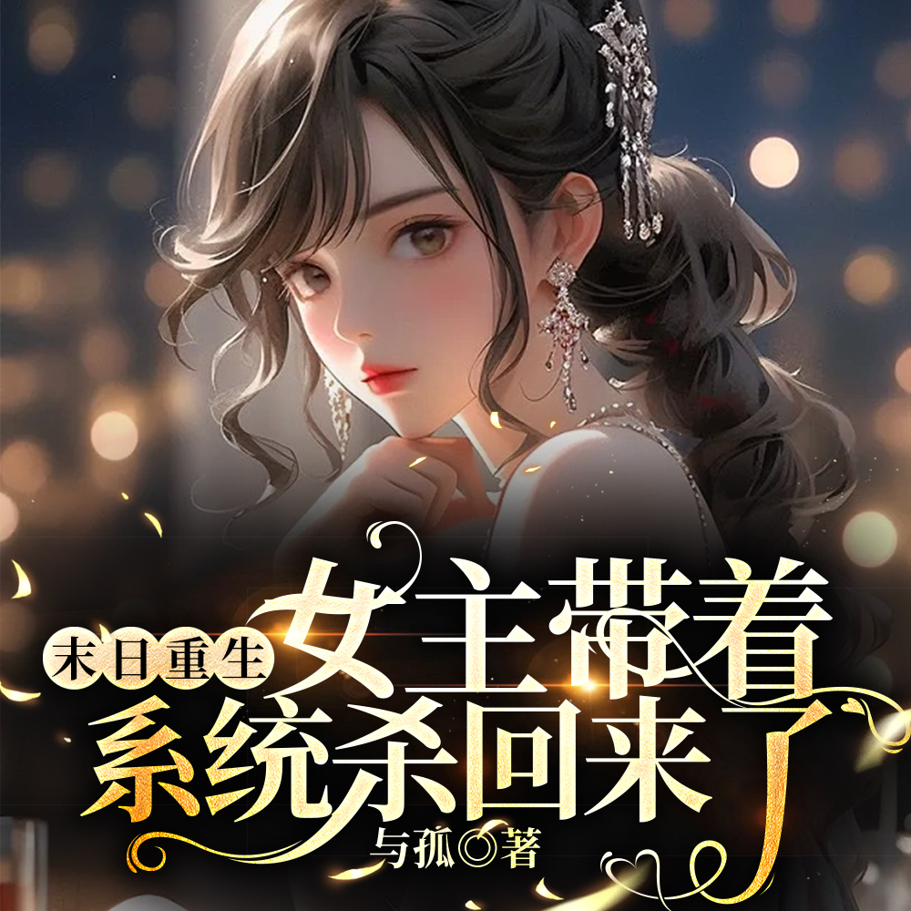 末日重生:美男和物资,我都要!全文免费阅读
