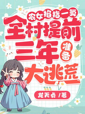 农女掐指一算,全村提前三年准备大逃荒!全文免费阅读