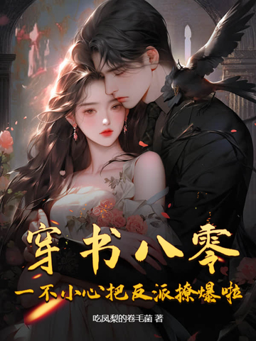 穿书八零,一不小心把反派撩爆啦!全文免费阅读