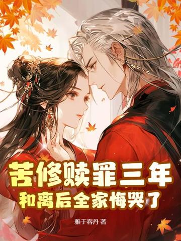 苦修赎罪三年,和离后全家悔哭了全文免费阅读