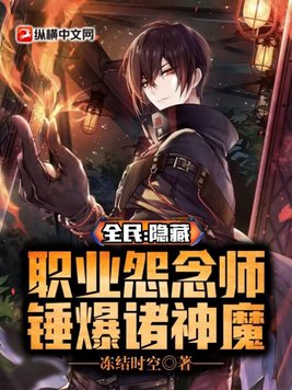 全民:隐藏职业怨念师,锤爆诸神魔全文免费阅读