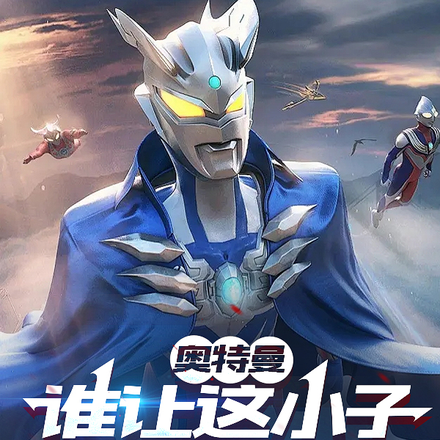 奥特曼:谁让这小子当人间体的?全文免费阅读