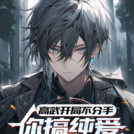 高武:开局订婚,我终成首席!全文免费阅读