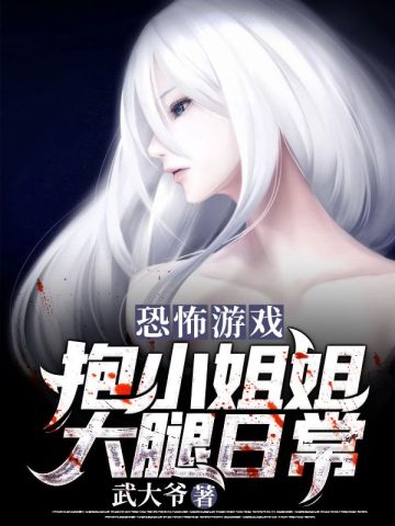 恐怖游戏:抱小姐姐大腿日常全文免费阅读