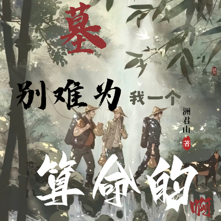 盗墓:别难为我一个算命的啊全文免费阅读