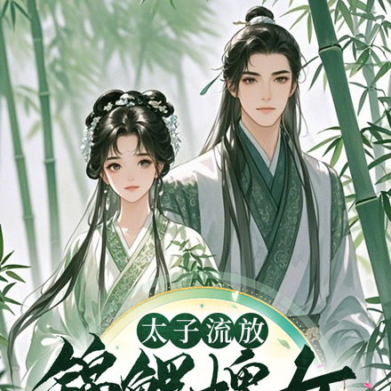 太子流放,锦鲤婢女随行超旺他全文免费阅读