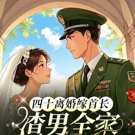 四十离婚嫁首长,渣男全家悔断肠全文免费阅读