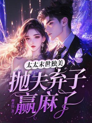 太太末世独美,抛夫弃子赢麻了全文免费阅读