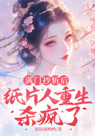 满门抄斩后,纸片人重生杀疯了全文免费阅读