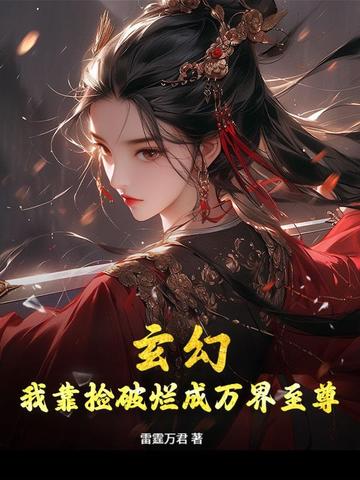 玄幻:我靠捡破烂成万界至尊全文免费阅读