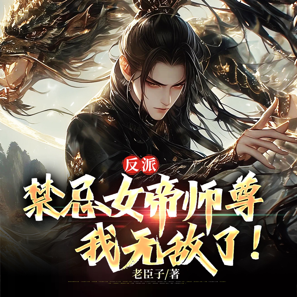 系统赋我双修,震惊女帝老婆!全文免费阅读