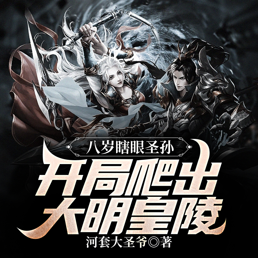 开局老朱哭丧,大明圣孙爬出死棺全文免费阅读
