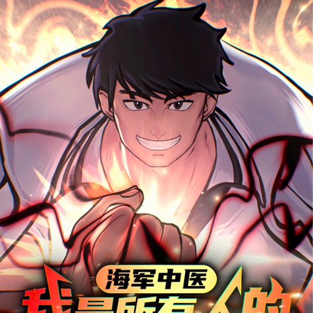 我和海军三大将是结拜兄弟?全文免费阅读