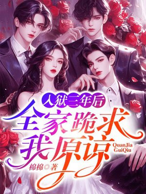 入狱三年后,全家跪求我原谅全文免费阅读