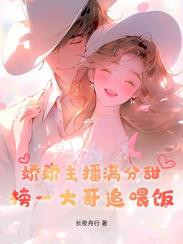 娇娇主播满分甜,榜一大哥追喂饭全文免费阅读