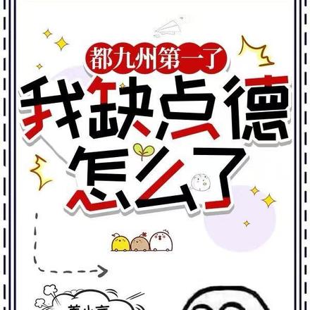 都九州第一了,我缺点德怎么了全文免费阅读