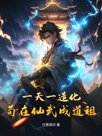 一天一造化,苟在仙武成道祖全文免费阅读