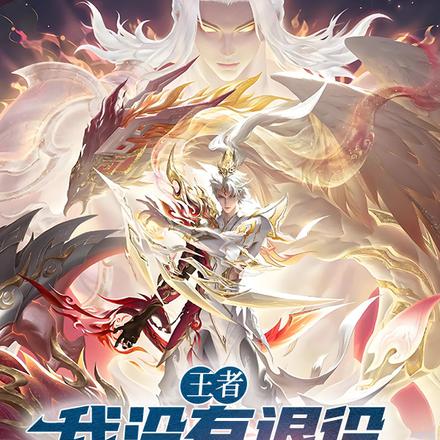 王者:我没有退役,只是没人要全文免费阅读