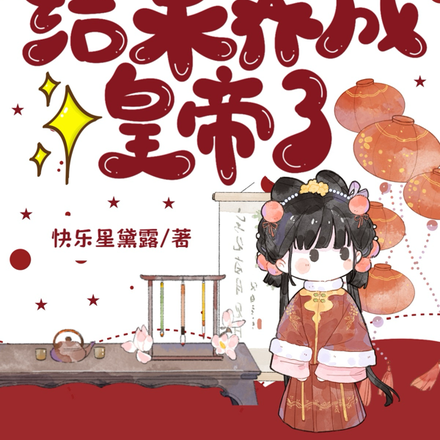 重生选纨绔当爹!结果养成皇帝了全文免费阅读