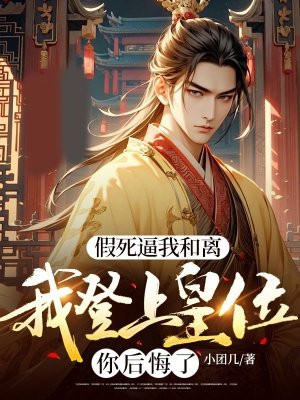 假死逼我和离,我登上皇位你后悔了全文免费阅读