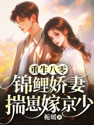 重生八零,锦鲤娇妻揣崽嫁京少全文免费阅读