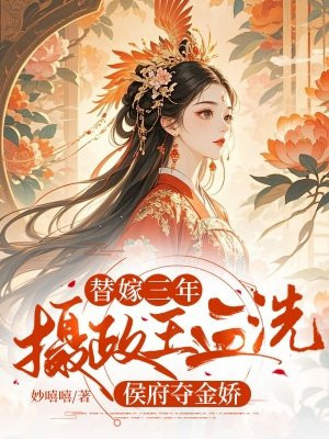 替嫁三年,摄政王血洗侯府夺金娇全文免费阅读