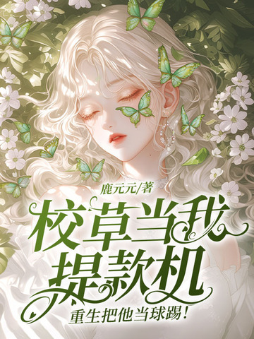 校草当我提款机,重生把他当球踢!全文免费阅读