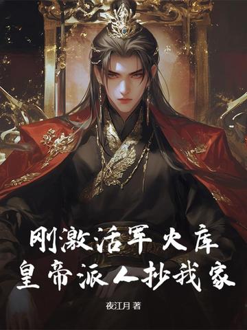 刚激活军火库,皇帝派人抄我家?全文免费阅读