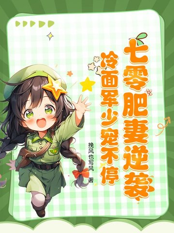 七零肥妻逆袭,冷面军少宠不停全文免费阅读