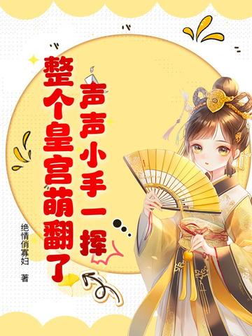 声声小手一挥,整个皇宫萌翻了!全文免费阅读