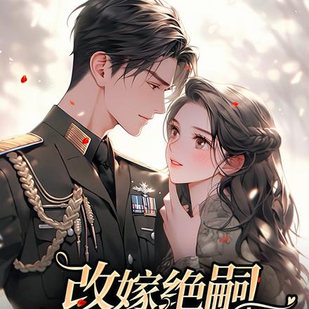 改嫁绝嗣军官小叔后,渣男悔断肠全文免费阅读