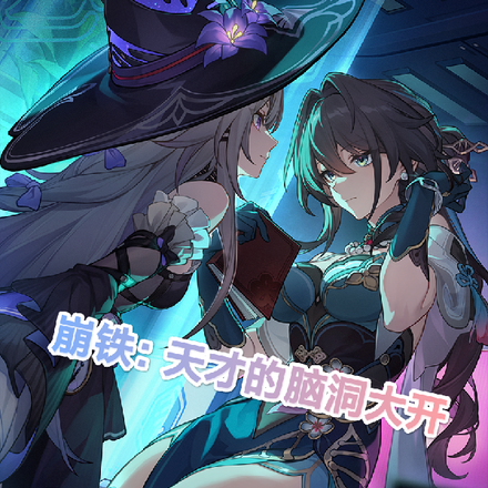 崩铁:博识尊标记了一个危险人物全文免费阅读