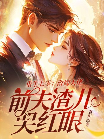 重生七零:改嫁大佬,前夫渣儿哭红眼全文免费阅读