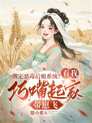 绑定恶毒后娘系统?看我巧嘴起家带崽飞全文免费阅读