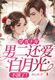 穿书十年男二还爱白月光?不演了!全文免费阅读