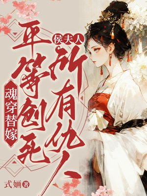 魂穿替嫁,侯夫人平等创死所有仇人全文免费阅读