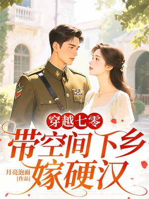 穿越七零:带空间下乡嫁兵王全文免费阅读