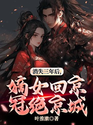 消失三年后,嫡女回京冠绝京城全文免费阅读