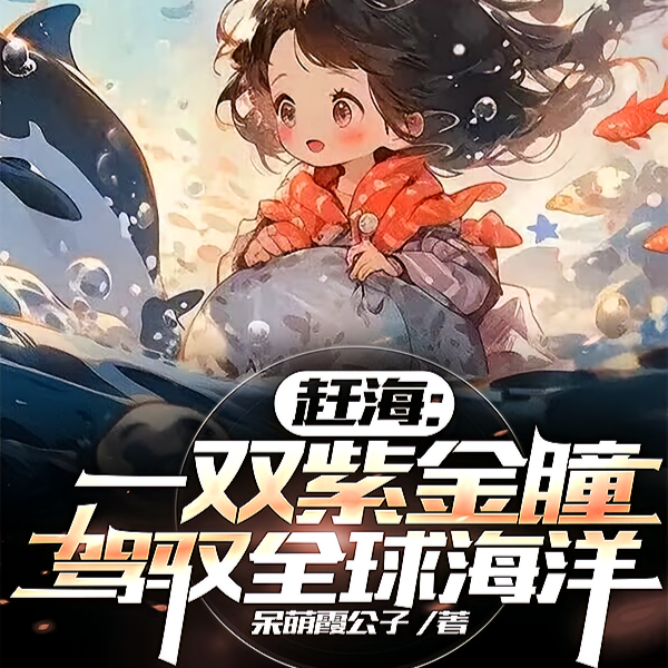 神瞳赶海:狂揽海洋万亿资源全文免费阅读