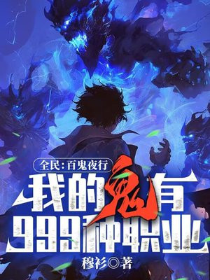 全民:百鬼夜行,我的鬼有999种职业!全文免费阅读