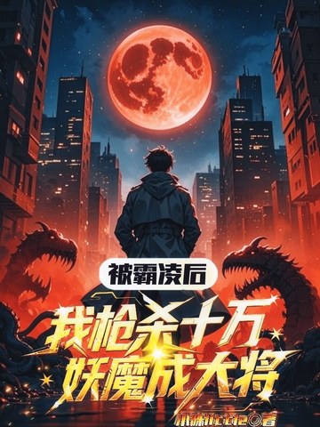 被霸凌后,我枪杀十万妖魔成大将全文免费阅读
