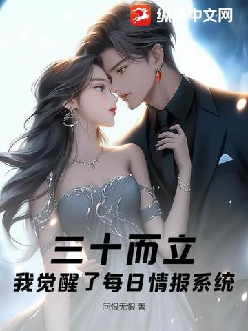 三十而立,我觉醒了每日情报系统全文免费阅读