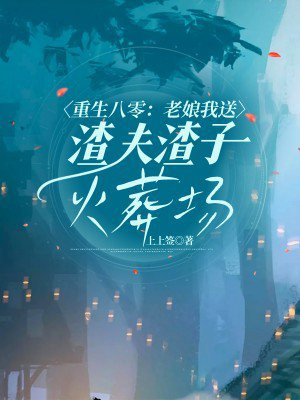 重生八零:老娘我送渣夫渣子火葬场全文免费阅读