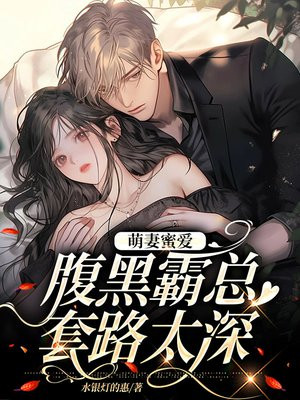 萌妻蜜爱:总裁大人,轻一点!全文免费阅读