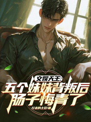 文娱天王:五个妹妹背叛后,肠子悔青了全文免费阅读